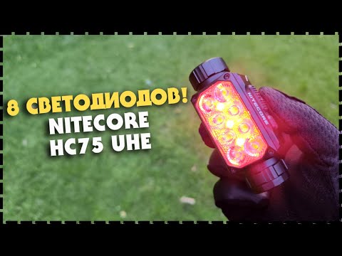 Видео: НОВИНКА! Лучший Налобный Фонарь Nitecore HC75 UHE 3000 Люмен!