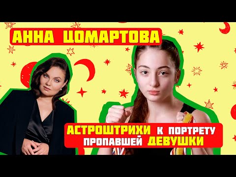 Видео: Кто такая пропавшая без вести Аня Цомартова? Мнение астролога