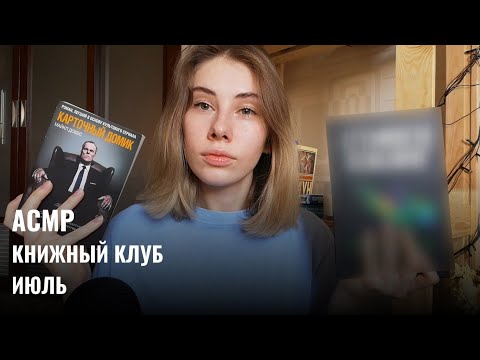 Видео: АСМР | Шёпот | Книжный клуб Июль | ASMR Whisper (RUS)