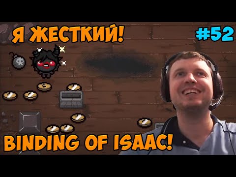 Видео: Папич играет в The Binding of Isaac! я жесткий! 52