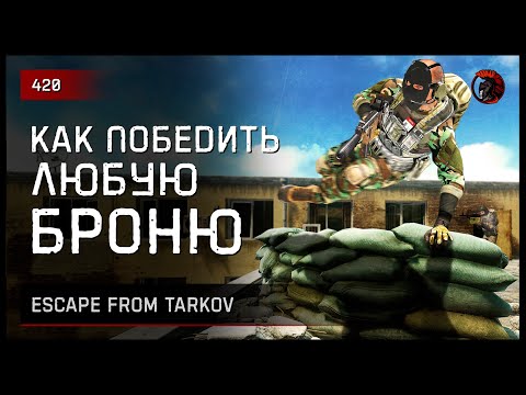 Видео: КАК ПОБЕДИТЬ ЛЮБУЮ БРОНЮ • Escape from Tarkov №420