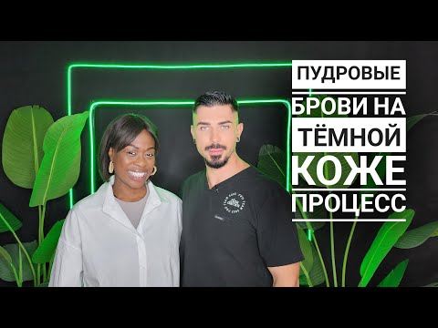 Видео: Пудровые Брови на ТЕМНОЙ КОЖЕ | Мастеркласс от начала до конца