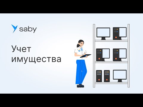 Видео: Как в Saby вести учет имущества