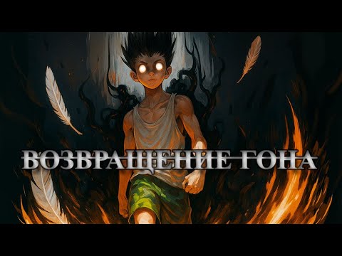 Видео: ВОЗВРАЩЕНИЕ ГОНА И КИЛЛУА \ НОВСТИ ПО МАНГЕ ХАНТЕР Х ХАНТЕР