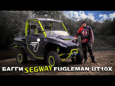 Видео: Cамый мощный утилитарный мотовездеход Segway Fugleman UT 10X 2022