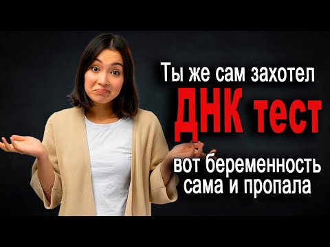 Видео: 630. Стоило пригрозить ДНК проверкой и Началось