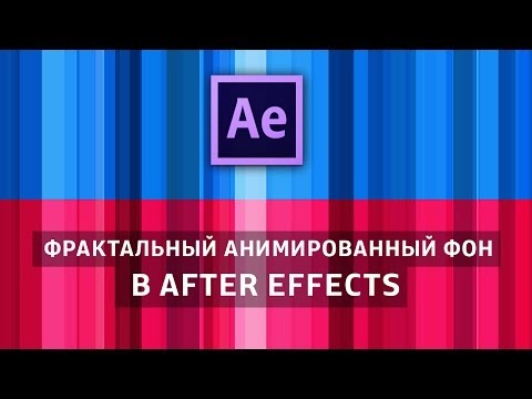 Видео: Фрактальный анимированный фон в After Effects. Animated Background.