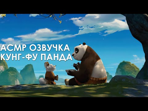 Видео: асмр | озвучка мультфильма кунг-фу Панда ч.2😴