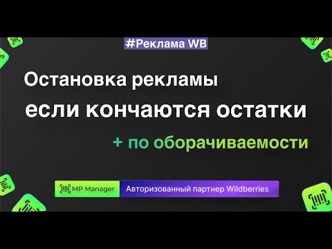 Видео: Проверить количество остатков - остановка рекламы если мало остатков или по оборачиваемости