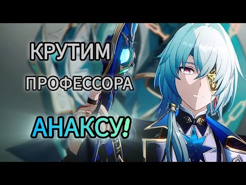 Видео: АНАКСАГОР ИЩЕТ ДОМ! ★honkai star rail★#39