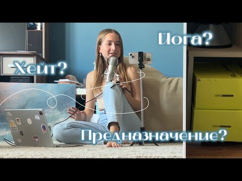 Видео: Поиск предназначения | Первый хейт | Как я стала йога-тичером?