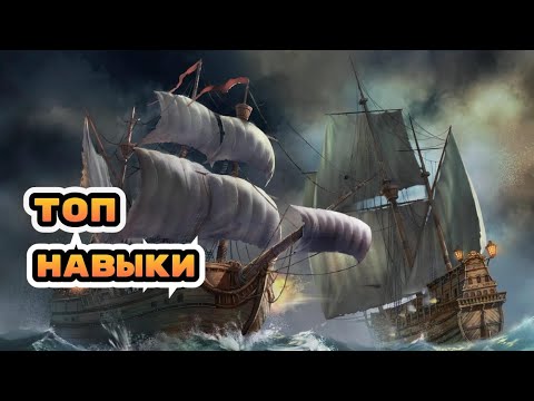 Видео: Какой навык корабля выбрать в игре Sea of conquest