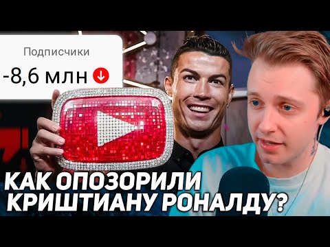 Видео: СТИНТ СМОТРИТ: YOUTUBE — КАК ОПОЗОРИЛИ КРИШТИАНУ РОНАЛДУ?