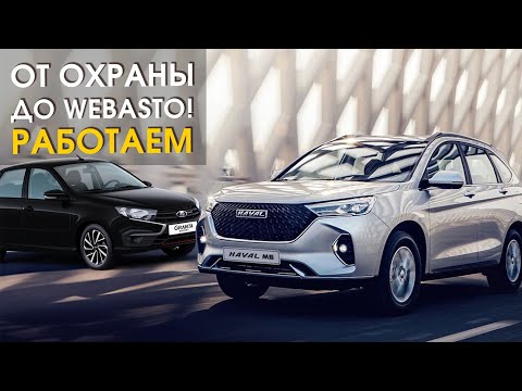 Видео: LADA Granta. HAVAL M6. Geely Monjaro | Защита от угона в СПб и установка Webasto | Автопартнер