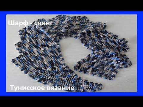 Видео: Шарф - свинг тунисским вязанием .Tunisian Crochet Scarf. ( Ш № 54)
