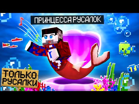 Видео: 😱Я Притворился РУСАЛКОЙ и Зашёл на Сервер "Только для Русалок" в Майнкрафт!