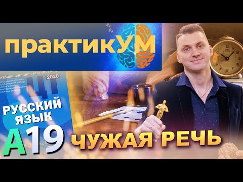 Видео: Русский язык. Подготовка к ЦТ. А19. Чужая речь.