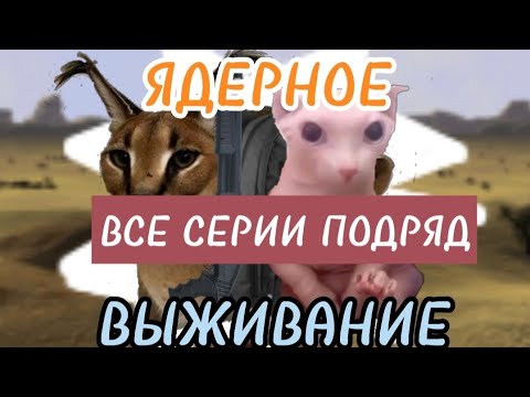 Видео: ⚠️ ЯДЕРНОЕ ВЫЖИВАНИЕ ⚠️ ВСЕ СЕРИИ+ КОНЕЦ