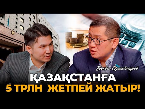 Видео: «Ұлттық қордағы ақша таусылады». Қазақстанның бүгінгі жағдайына кім кінәлі? Бекбол Орынбасаров