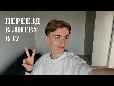 Видео: МОЙ ПЕРЕЕЗД ОТ РОДИТЕЛЕЙ В 17. Литва/учеба/румтур