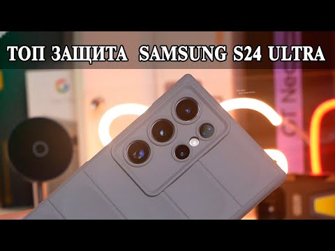 Видео: Супер защищенные чехлы для Samsung S24 Ultra