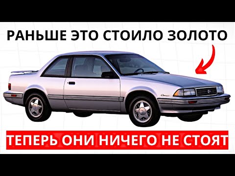 Видео: 15 АВТОМОБИЛЕЙ, которые были ЖЕМЧУЖИНАМИ… а сегодня не стоят НИЧЕГО