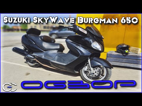 Видео: Обзор Скутера Suzuki SkyWave Burgman 650
