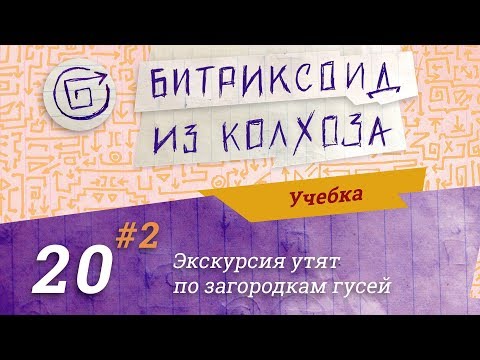 Видео: №20(2/3) Натягиваем вёрстку на #Битрикс