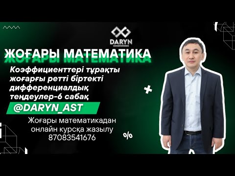 Видео: Коэффициенттері тұрақты жоғарғы ретті біртекті дифференциалдық теңдеулер-6 сабақ