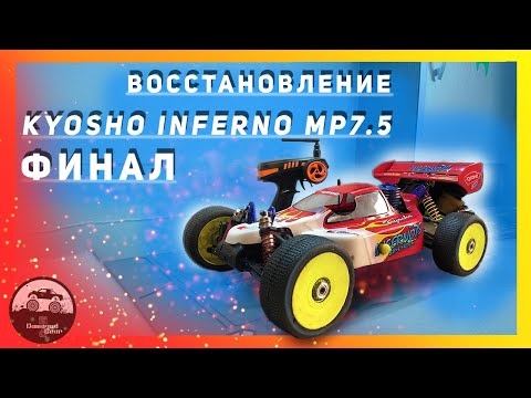 Видео: Восстановление НИТРО ДВС. Kyosho Inferno MP 7.5  Финал!