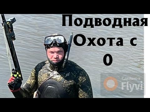 Видео: Моя Первая Подводная охота.