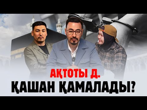 Видео: Ақтоты Д. деген кім? Ол қашан қамалады?