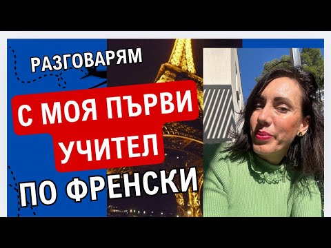 Видео: Разговарям с моя първи учител по френски -  I част |  J’interroge mon premier prof de français