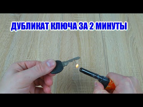 Видео: КОПИЯ КЛЮЧА ЗА 2 МИНУТЫ// КАК СДЕЛАТЬ ДУБЛИКАТ КЛЮЧА// HOW TO MAKE A DUPLICATE KEY