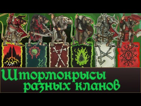 Видео: Кланы Скавенов и их Штормокрысы. Лор и Что еще можно реализовать в Total War Warhammer 3.