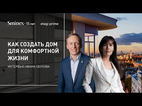 Видео: Интервью директора по продажам Sminex Ивана Обухова директору  Etagi Prime Ригине Гордеевой