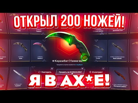 Видео: ОТКРЫЛ 200 НОЖЕВЫХ КЕЙСОВ на MYCSGO чтобы ВЫБИТЬ САМЫЙ ДОРОГОЙ НОЖ в МИРЕ! Такого я не ожидал...