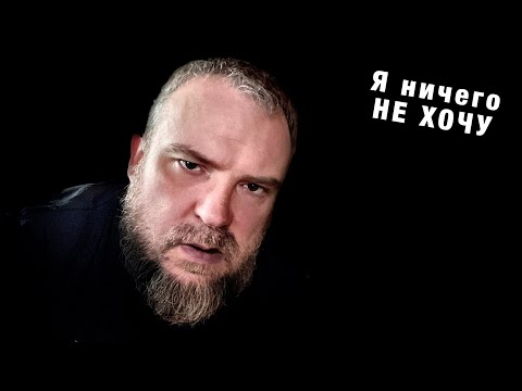 Видео: Всё бессмысленно, ничего не хочу! Нет сил! Что делать?