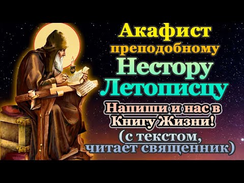 Видео: Акафист святому преподобному Нестору Летописцу, Печерскому, молитва