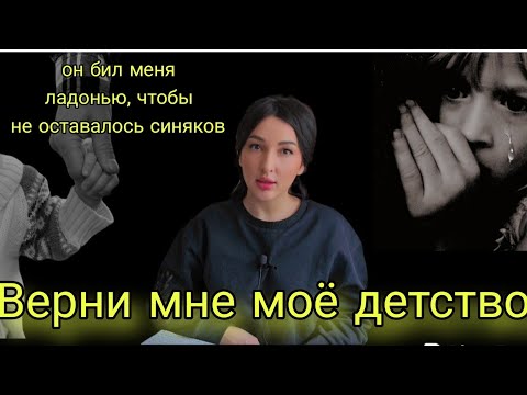 Видео: Абьюз. Когда отец психопат. Жестокое обращение отца. Селфхарм. Созависимость матери