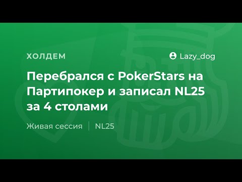 Видео: Перебрался с PokerStars на Партипокер и записал NL25 за 4 столами от Lazy_dog