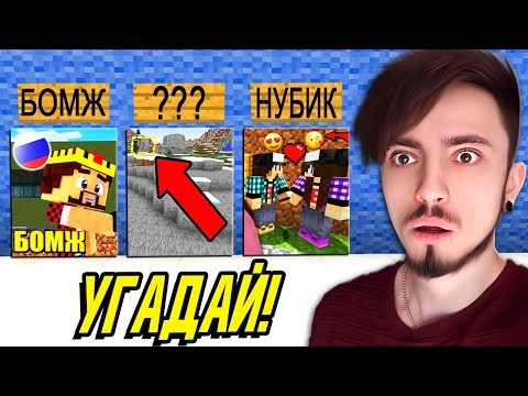 Видео: УГАДАЙ ЮТУБЕРА ПО ФОТОГРАФИИ В МАЙНКРАФТ