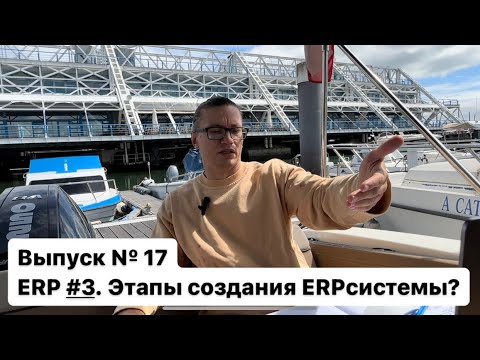Видео: Этапы создания ERP системы!