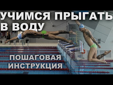 Видео: КАК НАУЧИТЬСЯ ПРЫГАТЬ В ВОДУ