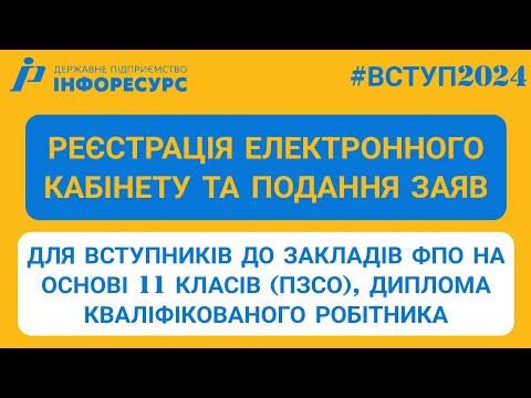 Видео: ВСТУП-2024: Реєстрація електронного кабінету та подання заяв до закладів ФПО на основі ПЗСО, КР