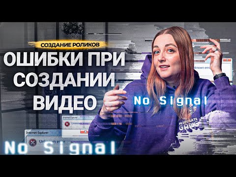 Видео: ОШИБКИ АВТОРОВ при создании РОЛИКОВ на YouTube! Как монтировать видео?