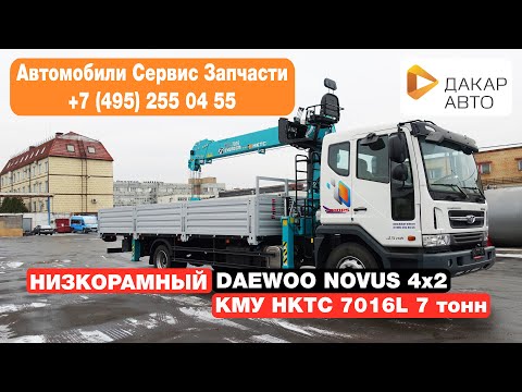 Видео: DAEWOO Novus DL06 низкорамный с КМУ HKTC 7016L (7 тонн), борт 7,4х2,55х0,6 м Дакар-Авто