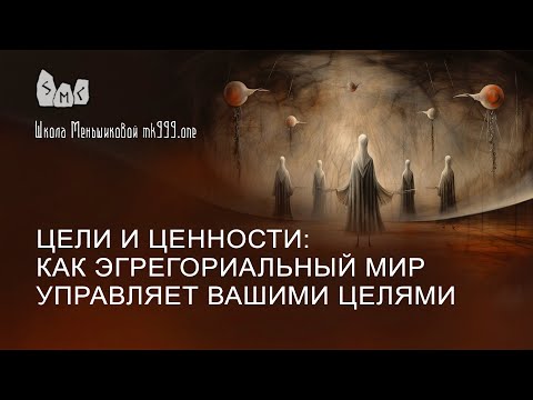 Видео: Цели и ценности: как эгрегориальный мир управляет вашими целями