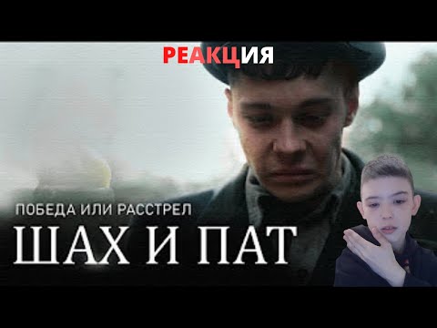 Видео: РЕАКЦИЯ НА ФИЛЬМ Gufee.medalin "Шах и пат" (3 часть)