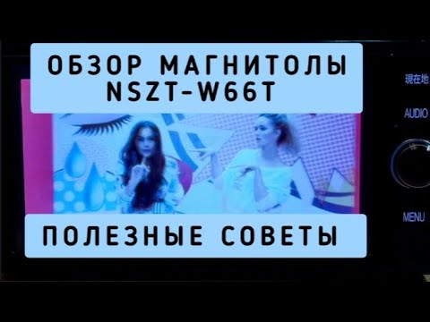 Видео: NSZT-W66T ОБЗОР МАГНИТОЛЫ ПОЛЕЗНЫЕ СОВЕТЫ ЛАЙФХАК